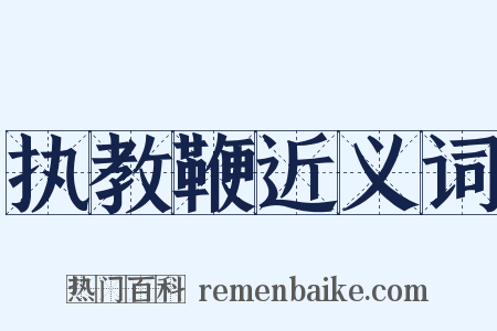 执教鞭近义词是什么意思的图片
